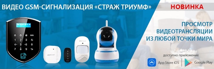Беспроводная GSM Wi-Fi сигнализация Страж Триумф-GSM