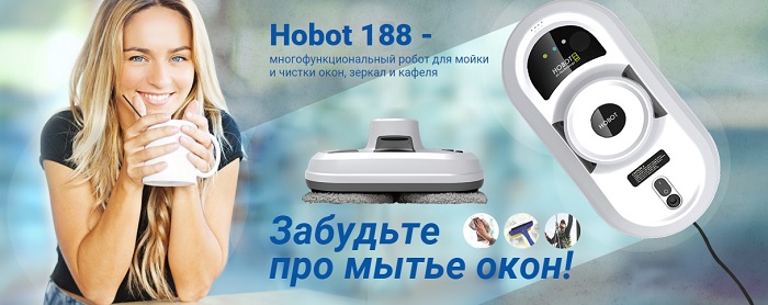 Универсальный робот-мойщик окон Hobot-188