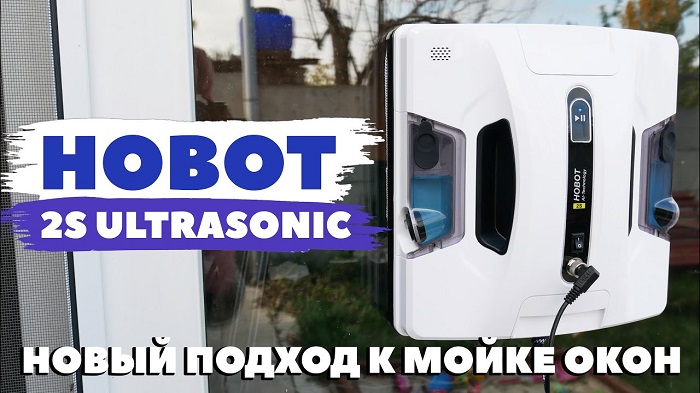 Робот для мытья окон HOBOT-2S Ultrasonic с двумя распылителями жидкости