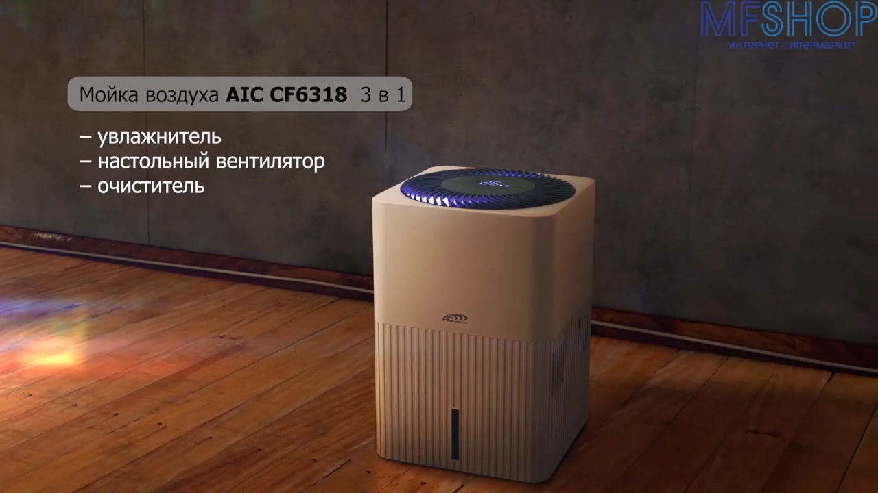 Увлажнитель-очиститель AIC CF6318 (Мойка воздуха): купить в Москве и  Санкт-Петербурге, цены, фото, описание